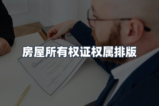房屋所有权证权属排版